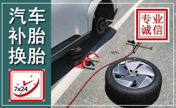 芝罘汽车换轮胎,附近上门换轮胎电话