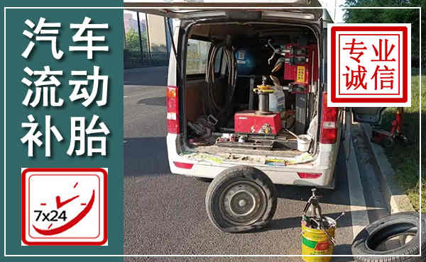 芝罘汽车流动补胎,附近补胎电话
