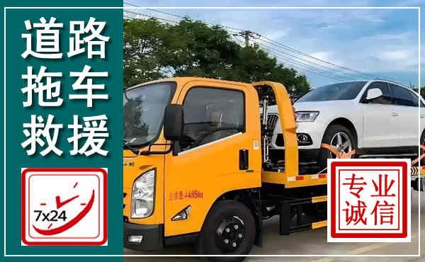芝罘拖车救援,汽车救援拖车电话