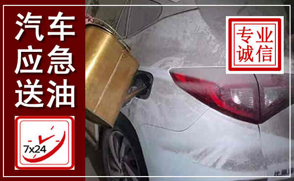 芝罘汽车送油救援,附近上门送油电话