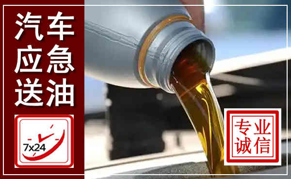 芝罘汽车送燃油救援,附近上门送燃油电话