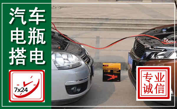 芝罘汽车搭电,附近电瓶搭电救援电话