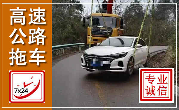 芝罘高速公路拖车,附近高速公路拖车救援电话
