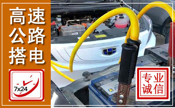 芝罘高速公路汽车搭电,中途电瓶维修电话