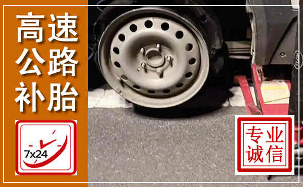 芝罘高速公路流动补胎,汽车换轮胎电话