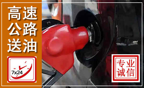 芝罘高速公路汽车送油,汽车救援送油电话