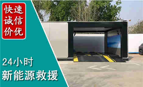 芝罘新能源汽车救援场景与案例